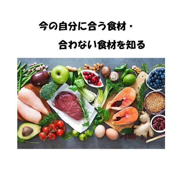 自分の食材相性情報を活用して、体調がとてもイイ！